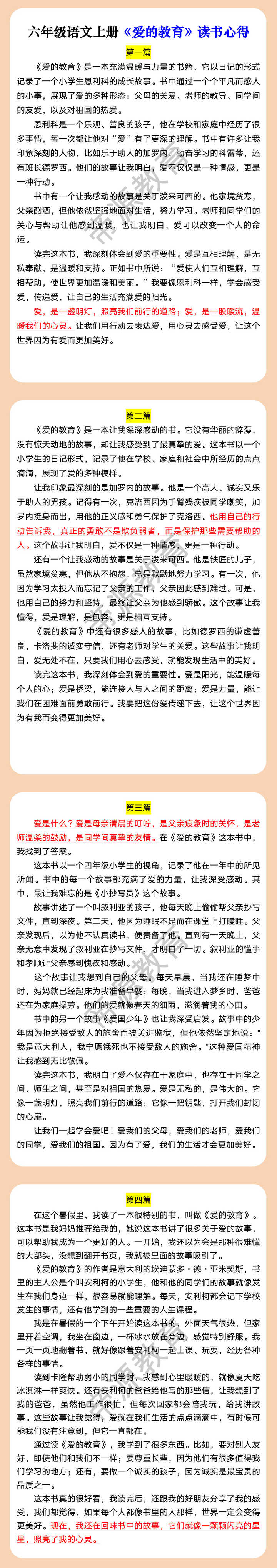 六年级语文上册《爱的教育》读书心得