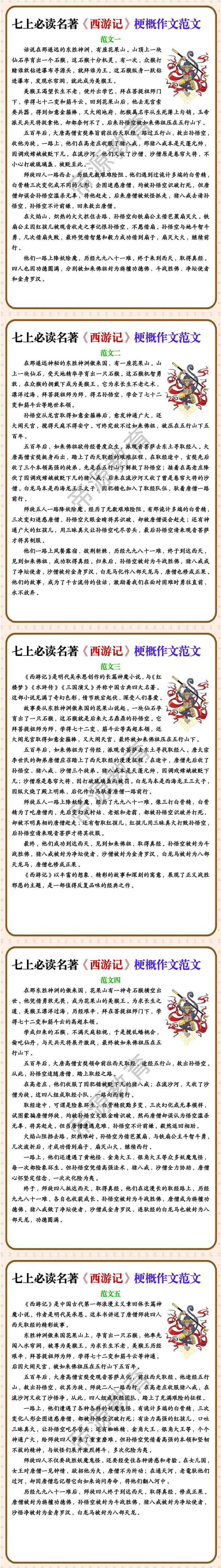 七上必读名著《西游记》梗概作文范文