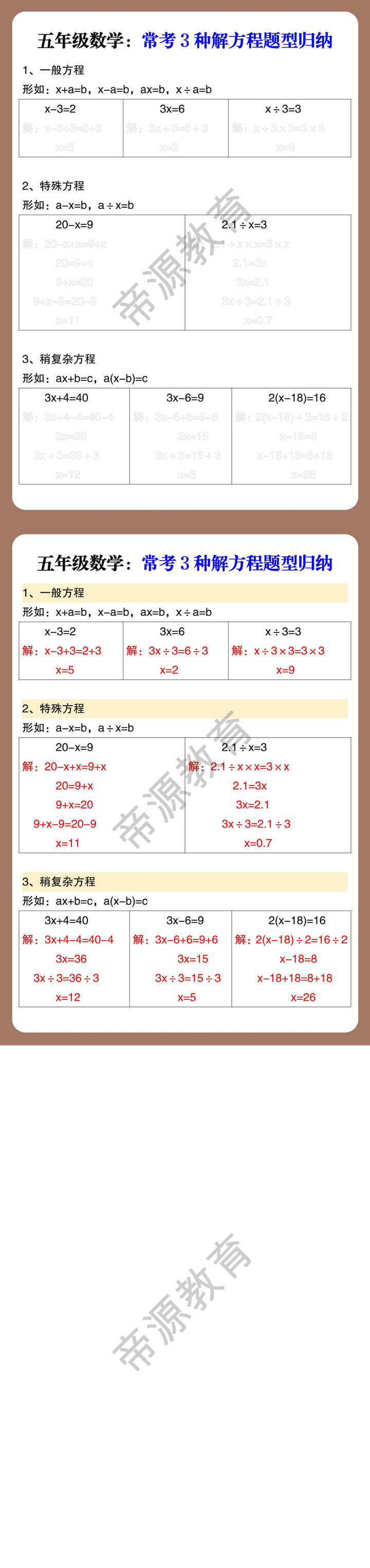 五年级数学：常考3种解方程题型归纳