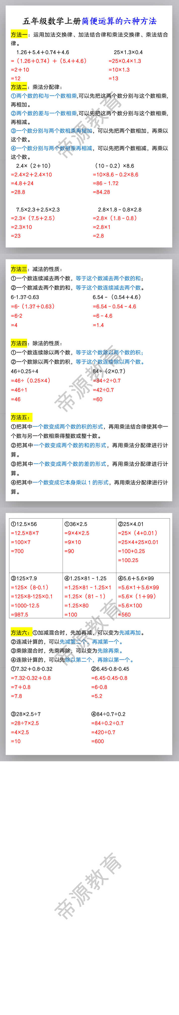 五年级数学上册简便运算的六种方法