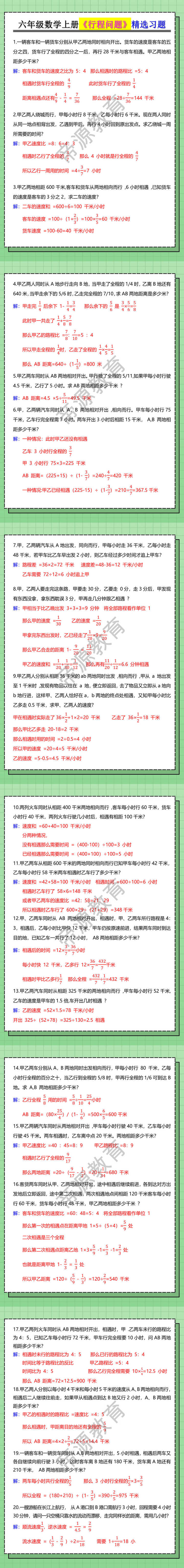 六年级数学上册《行程问题》精选习题