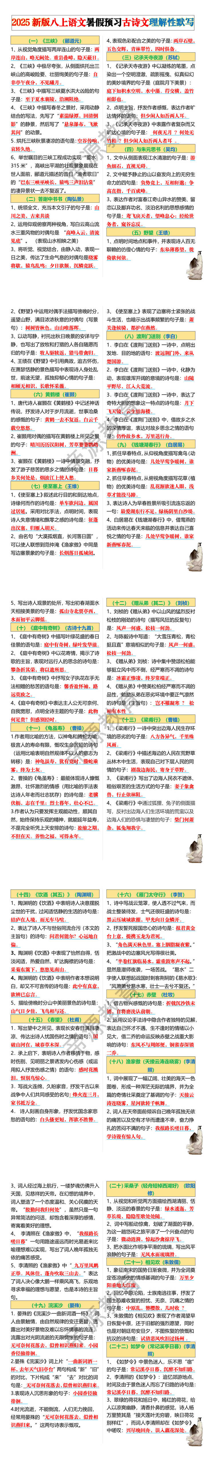 2025新版八上语文暑假预习古诗文理解性默写