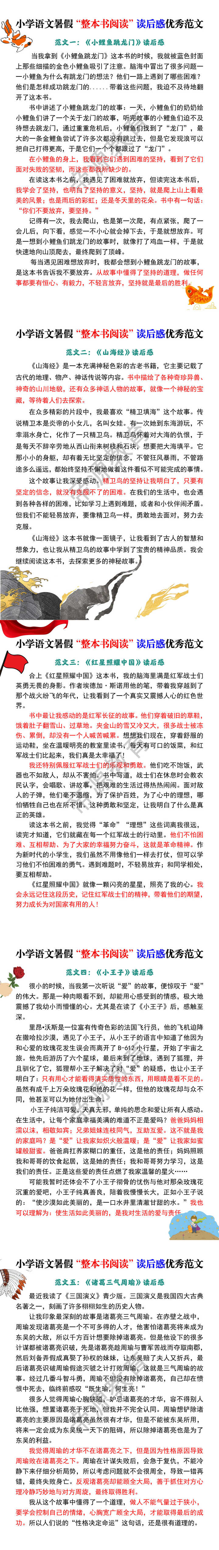 小学语文暑假“整本书阅读”读后感优秀范文