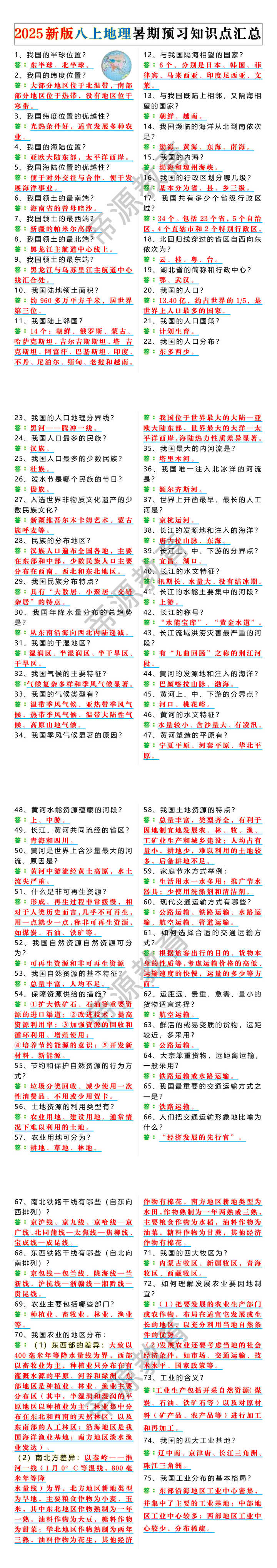 2025新版八上地理暑期预习知识点汇总