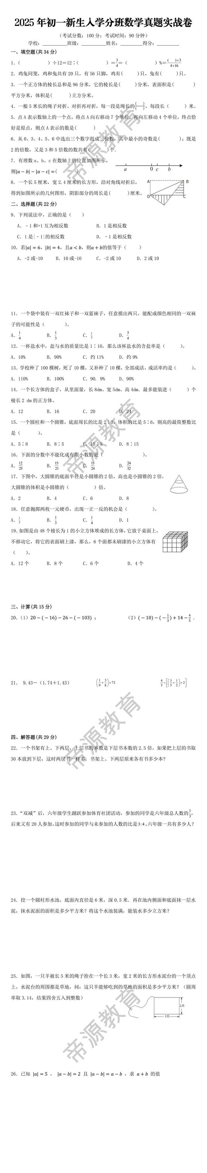 2025年初一新生入学分班数学真题实战卷