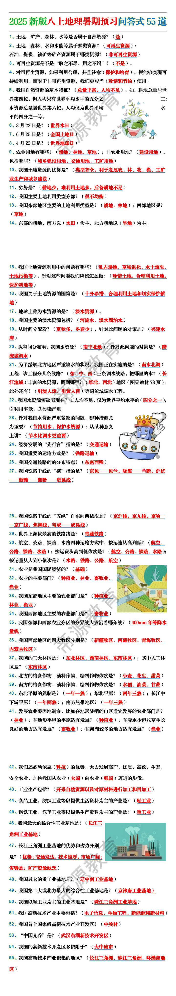 2025新版八上地理暑期预习问答式55道