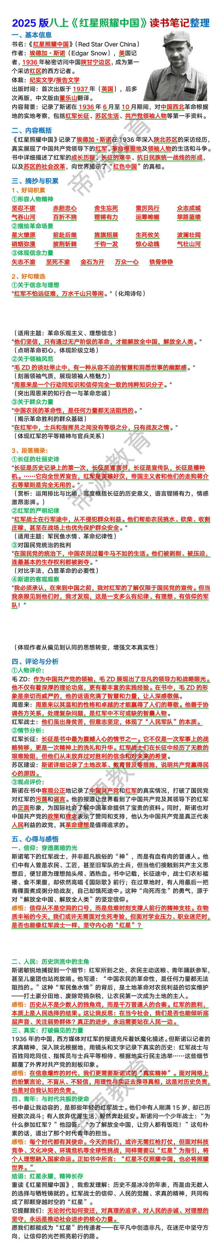 2025版八上语文必读名著《红星照耀中国》读书笔记整理