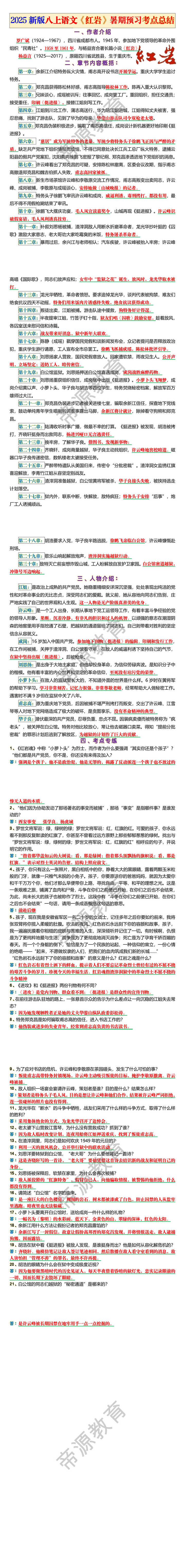 2025新版八上语文《红岩》暑期预习考点总结