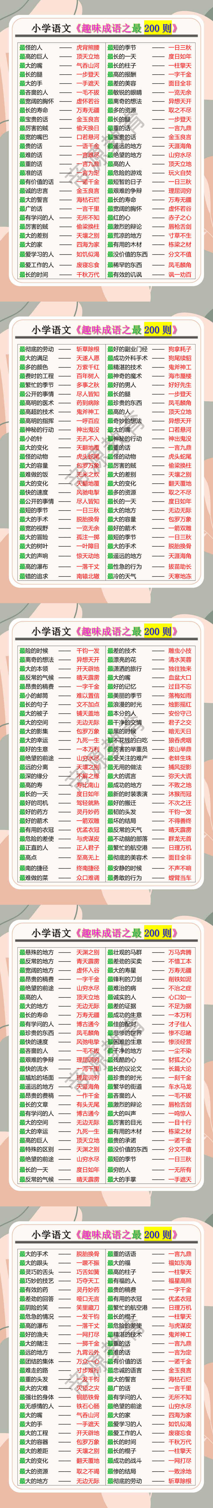 小学语文《趣味成语之最200则》