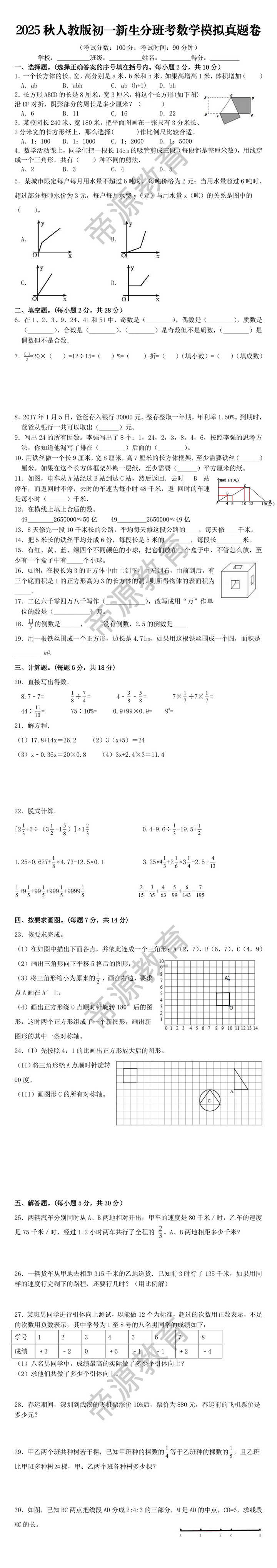 2025秋人教版初一新生分班考数学模拟真题卷