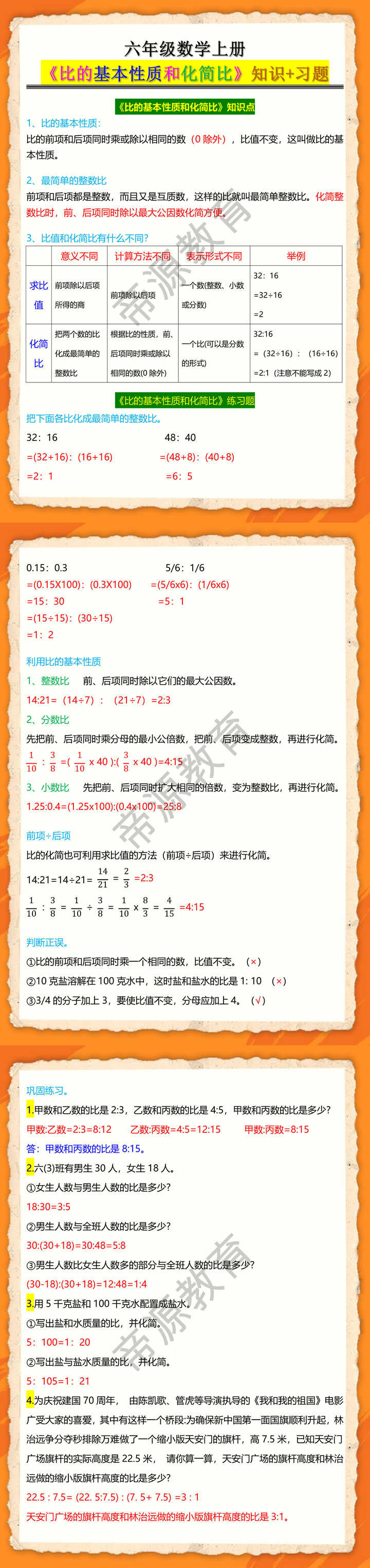 六年级数学上册《比的基本性质和化简比》知识+习题