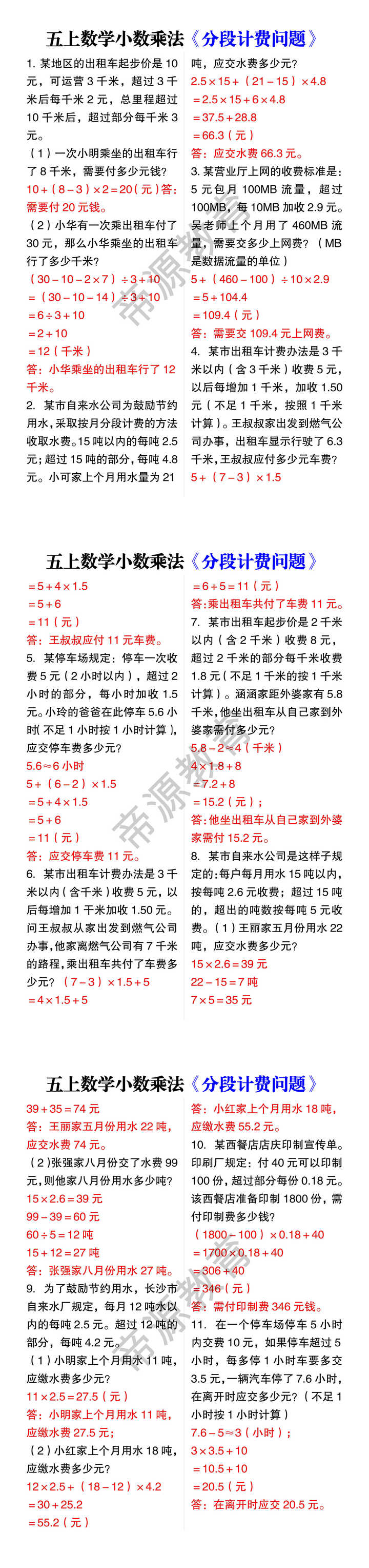 五上数学小数乘法《分段计费问题》