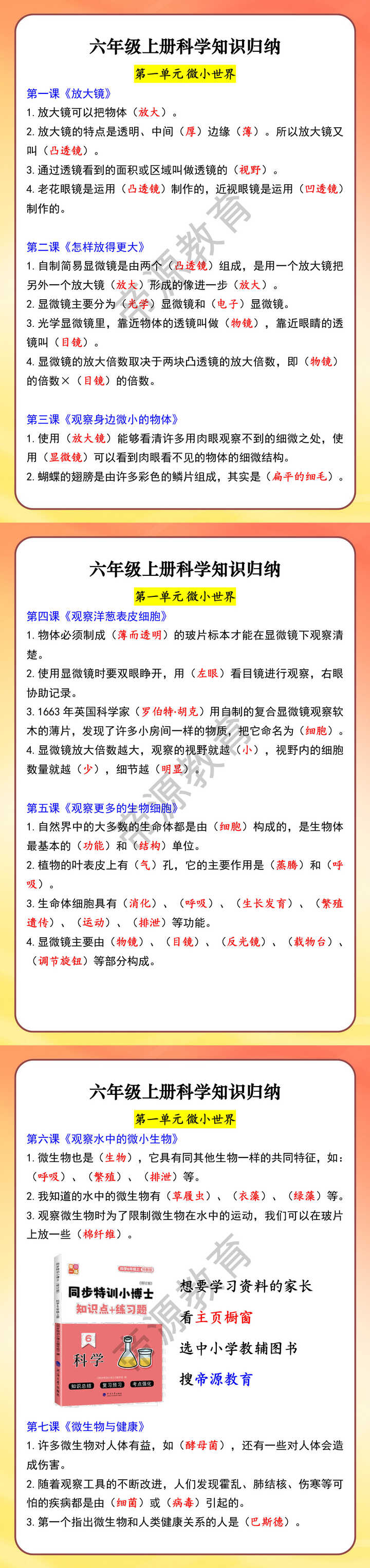 六年级上册科学知识归纳 第一单元 微小世界