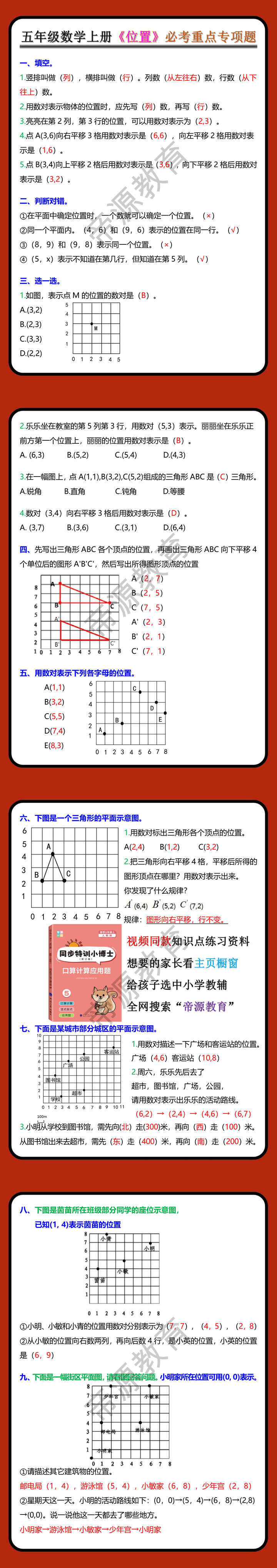 五年级数学上册《位置》必考重点专项题