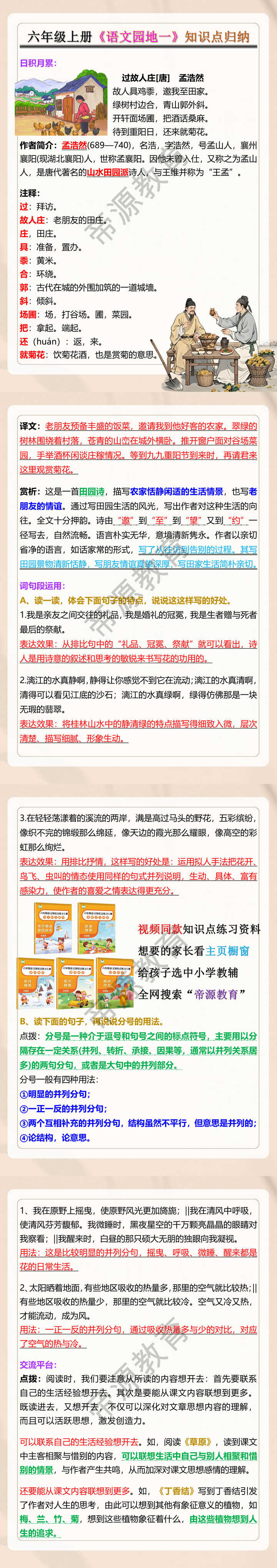 六年级上册《语文园地一》知识点归纳