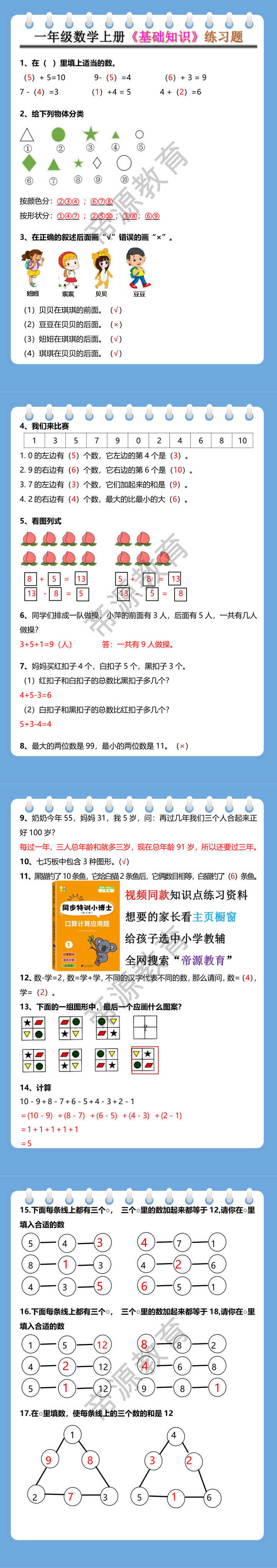 一年级数学上册《基础知识》练习题