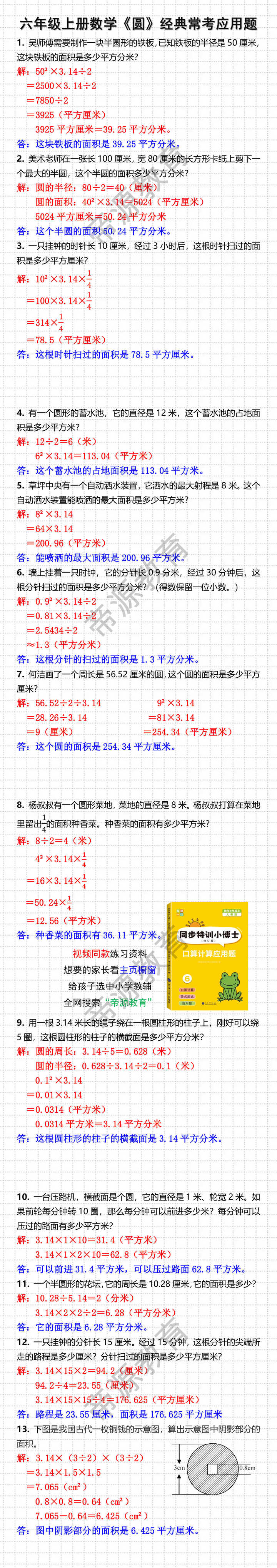 六年级上册数学《圆》经典常考应用题