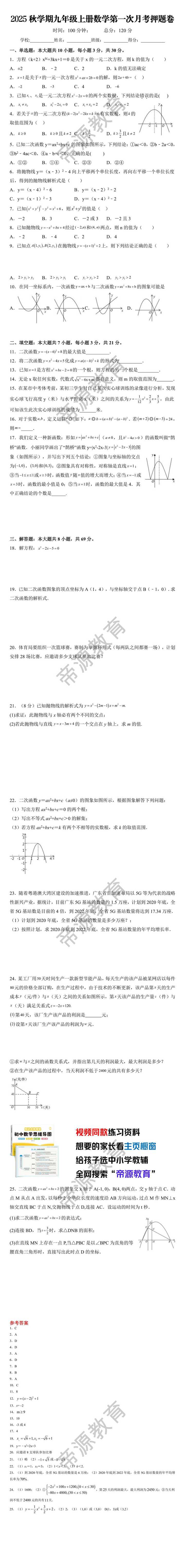 2025秋学期九年级上册数学第一次月考押题卷