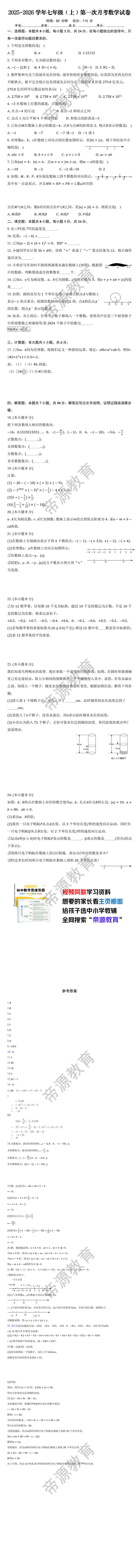 2025-2026学年七年级（上）第一次月考数学试卷