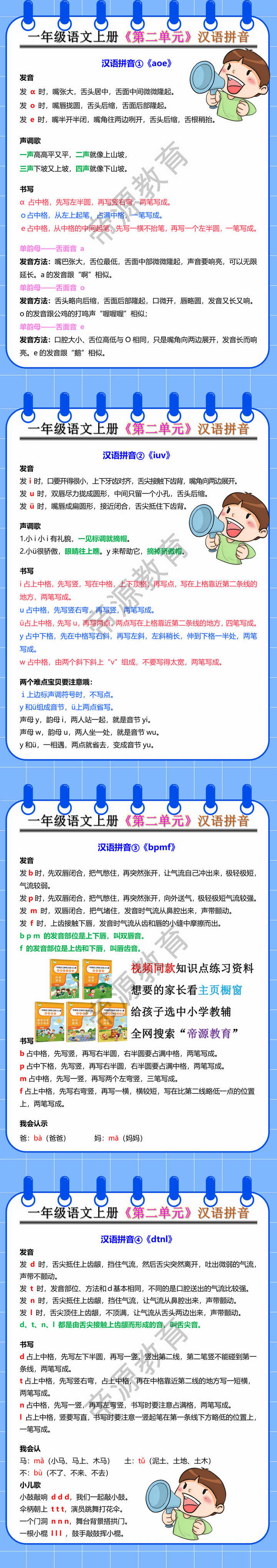 一年级语文上册《第二单元》汉语拼音