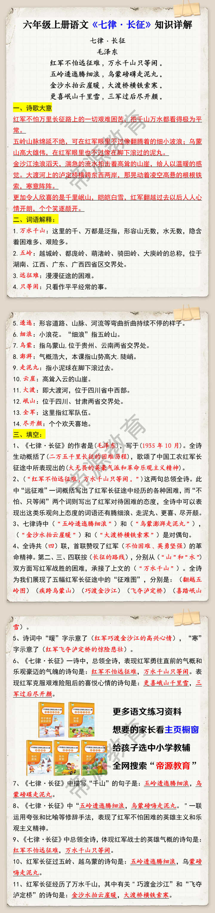 六年级上册语文《七律·长征》知识详解