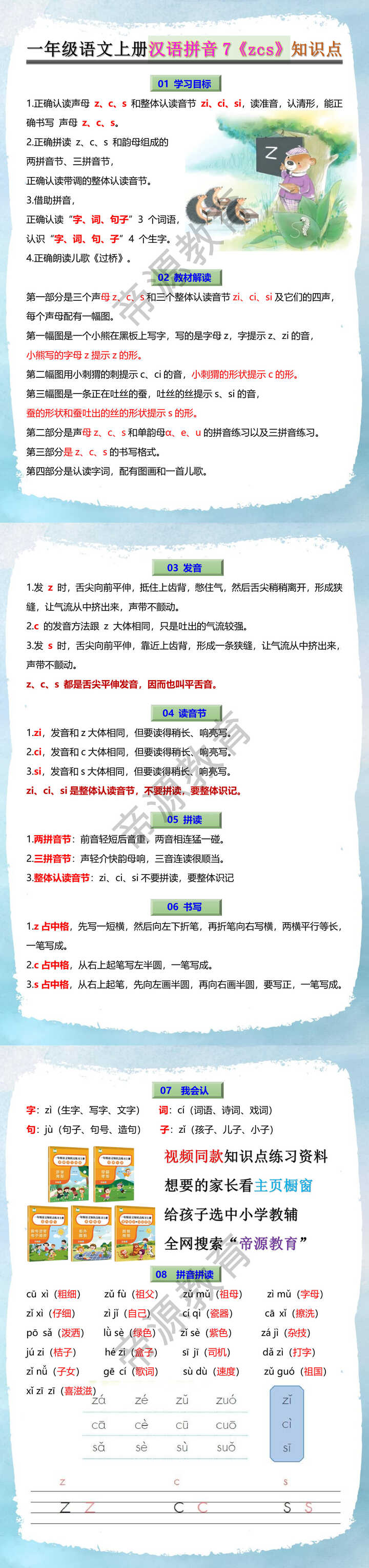 一年级语文上册汉语拼音7《zcs》知识点