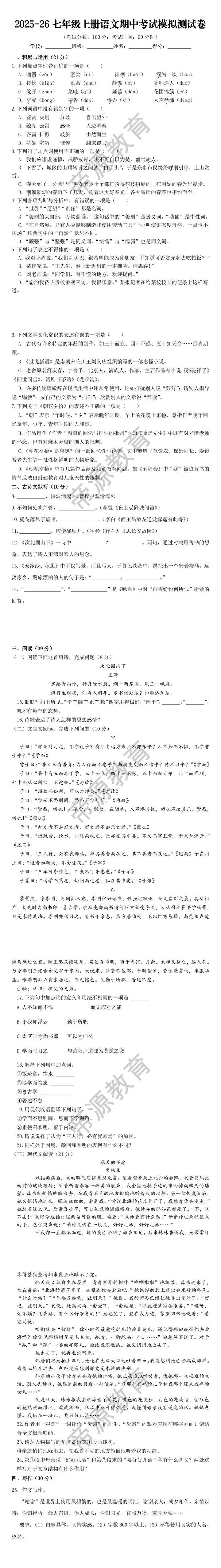 2025-26七年级上册语文期中考试模拟测试卷