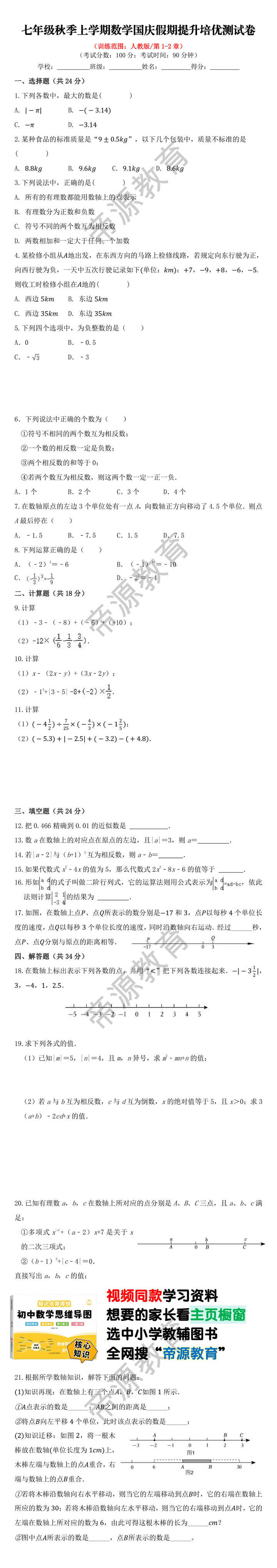 七年级秋季上学期数学国庆假期提升培优测试卷