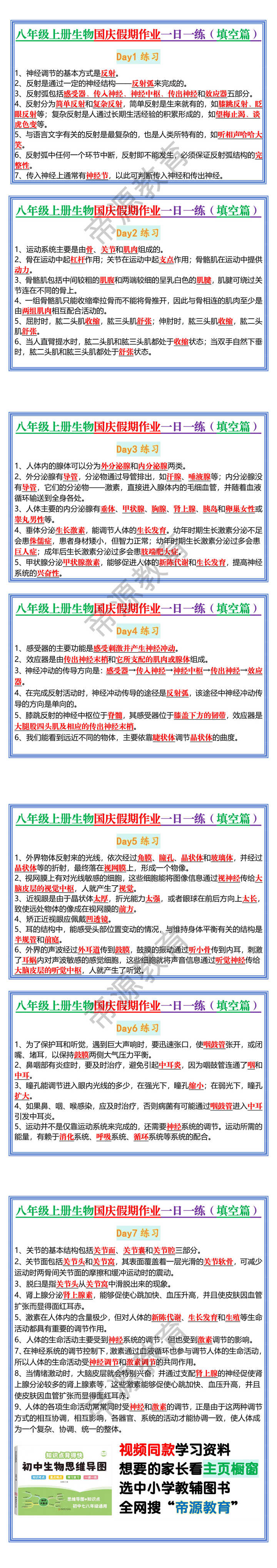 八年级上册生物国庆假期作业一日一练（填空篇）