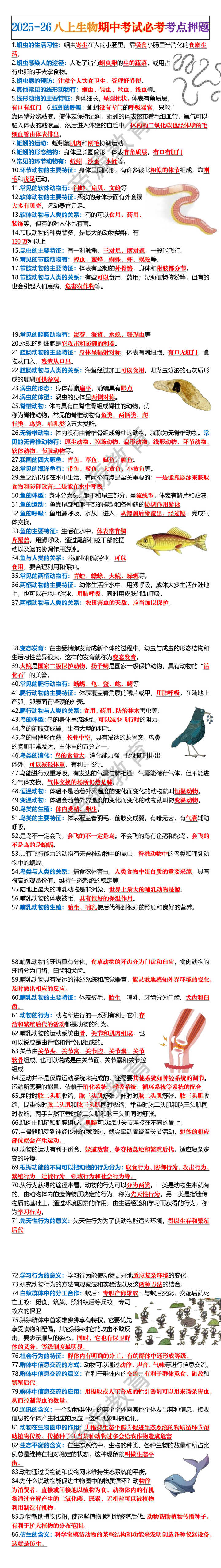 2025-26八上生物期中考试必考考点押题