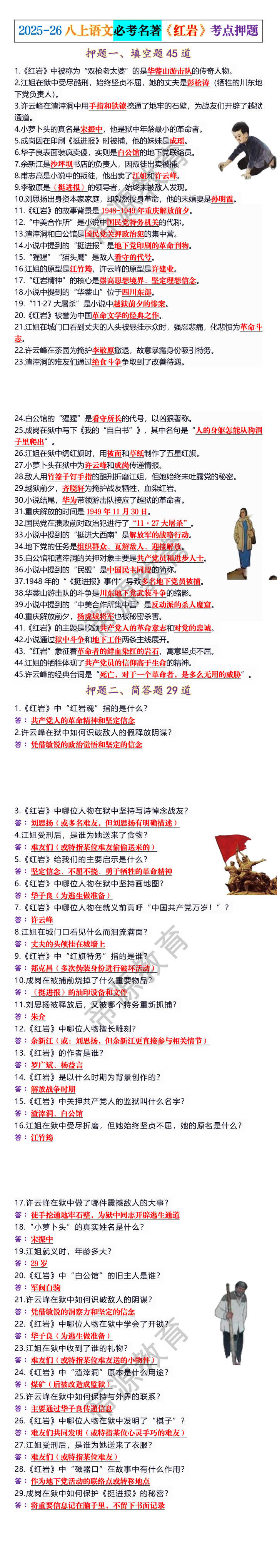 2025-26八上语文必考名著《红岩》考点押题