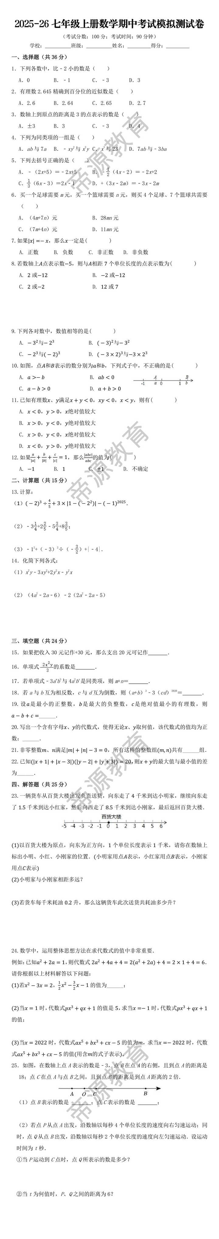 2025-26七年级上册数学期中考试模拟测试卷