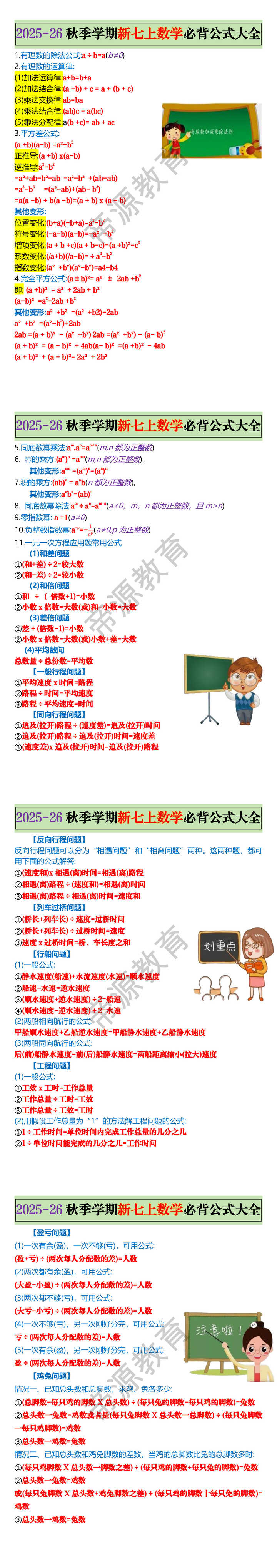 2025-26秋季学期新七上数学必背公式大全