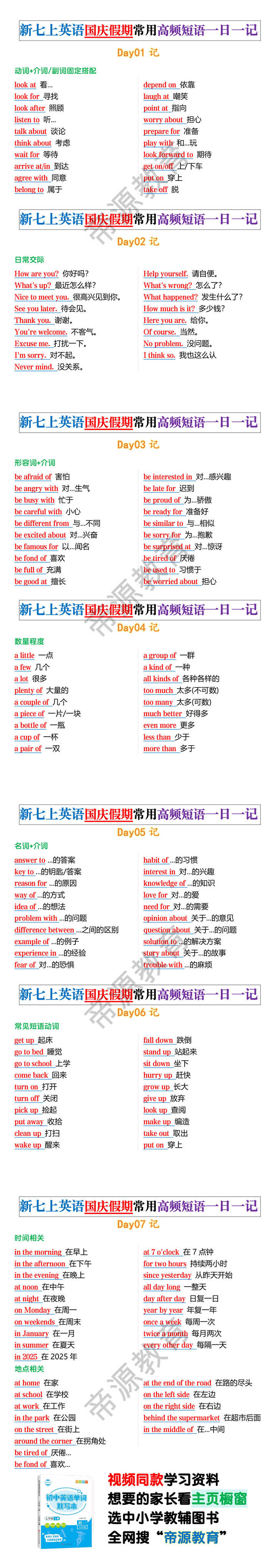 新七上英语国庆假期常用高频短语一日一记