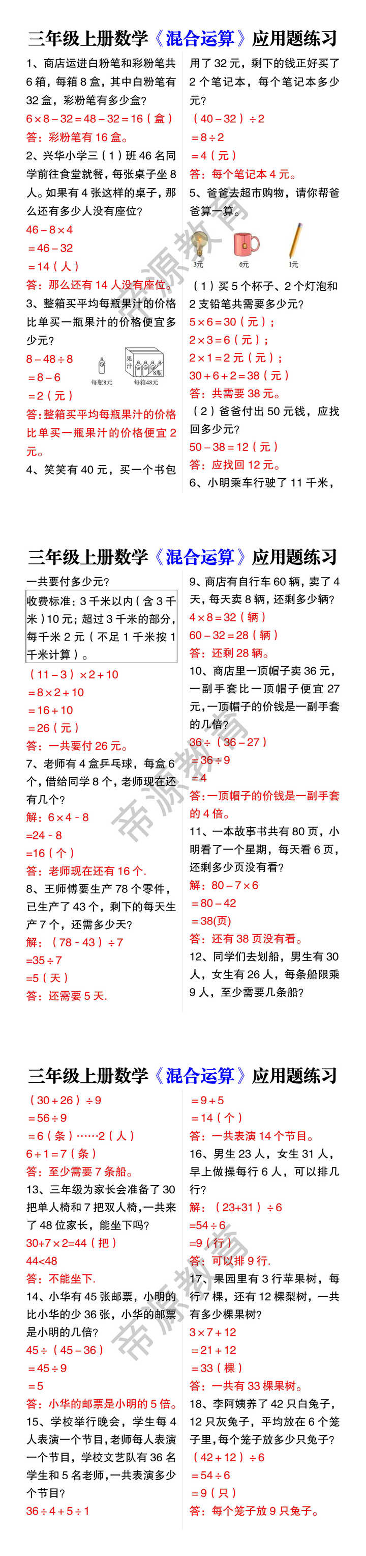 三年级上册数学《混合运算》应用题练习