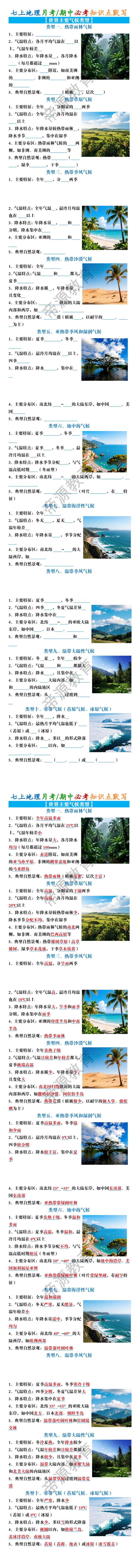 七年级地理上册【世界主要气候类型】月考/期中必考知识点默写