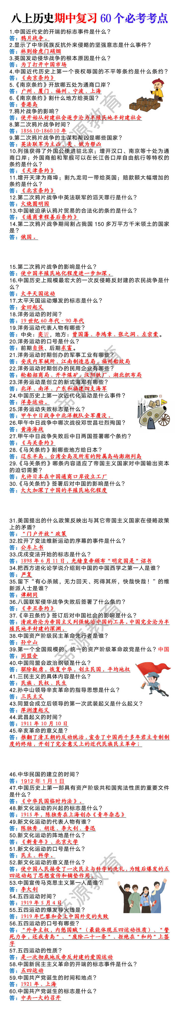 八年级上册历史期中复习60个必考考点