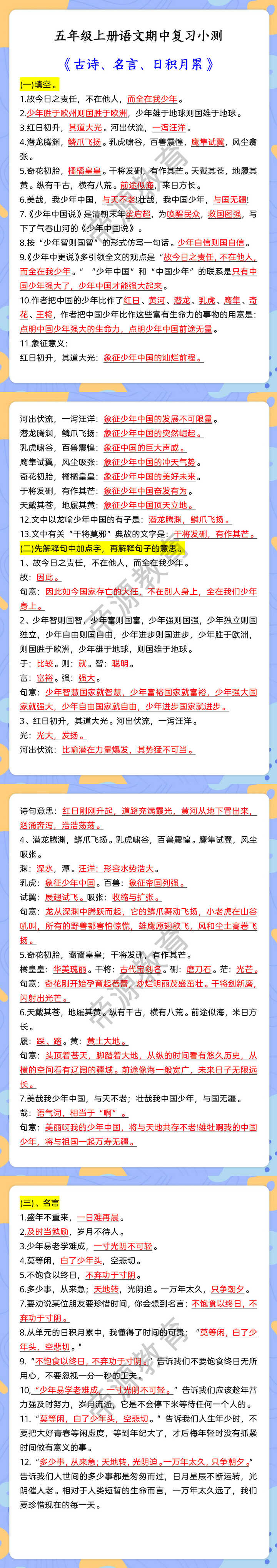 五年级上册语文期中复习小测 《古诗、名言、日积月累》