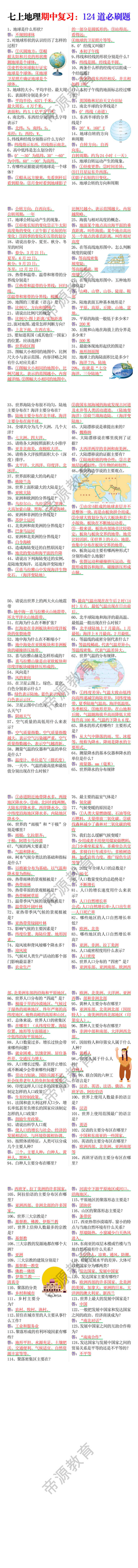 七年级上册地理期中复习124道必刷题