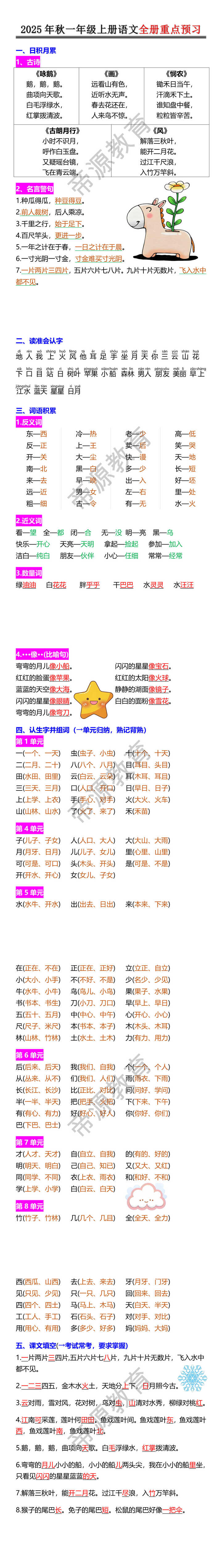 2025年秋一年级上册语文全册重点预习