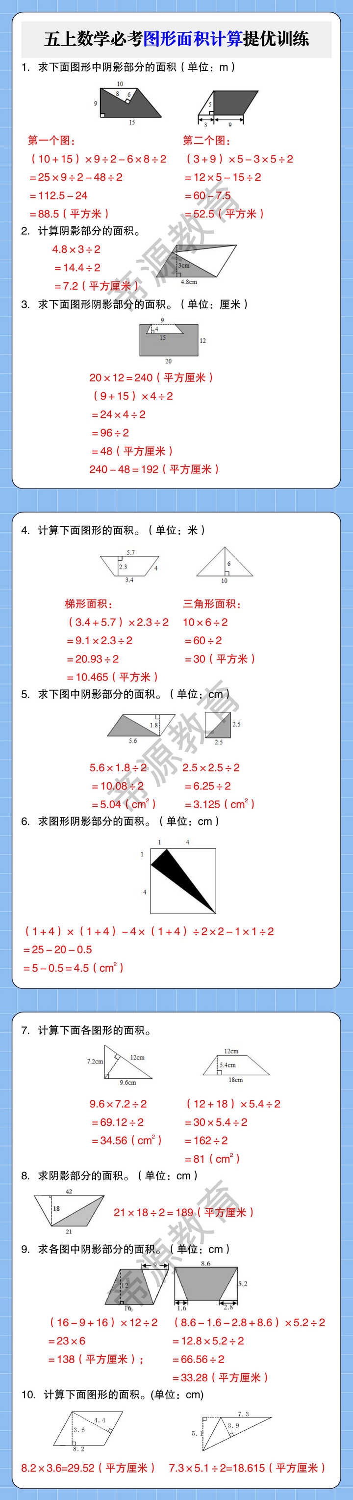 五上数学必考图形面积计算提优训练