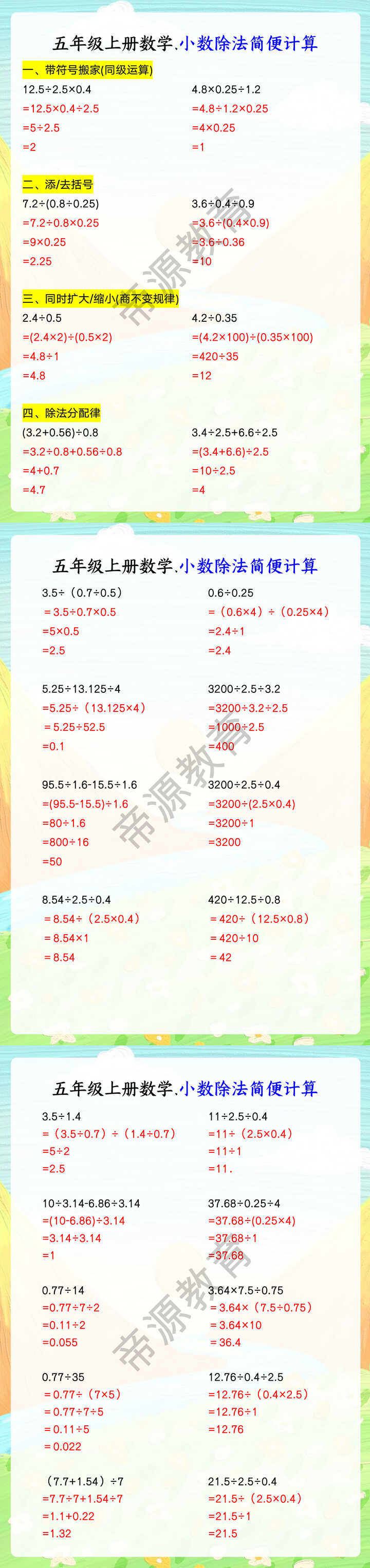 五年级上册数学.小数除法简便计算