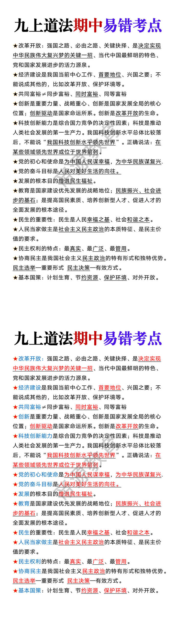 九年级上册道法期中易错考点
