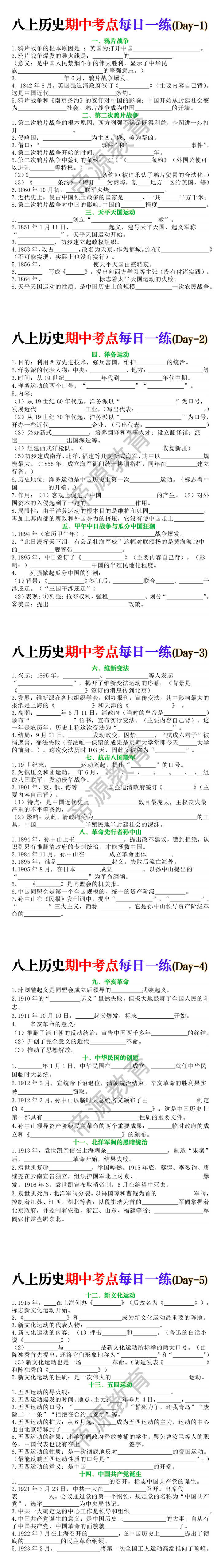 八年级上册历史期中考点每日一练