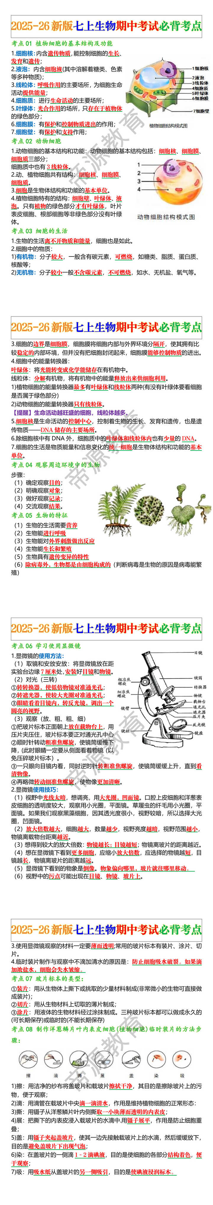 2025-26新版七上生物期中考试必背考点