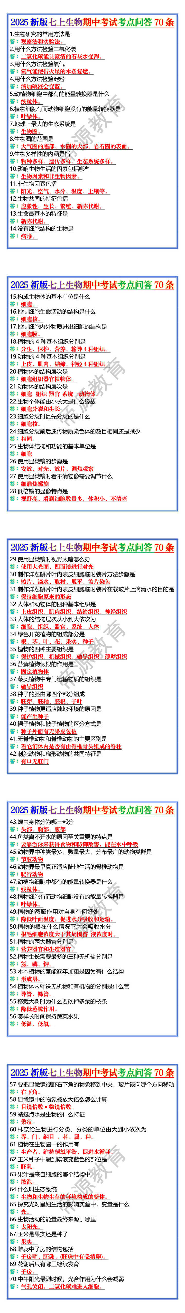 2025新版七上生物期中考试考点问答70条