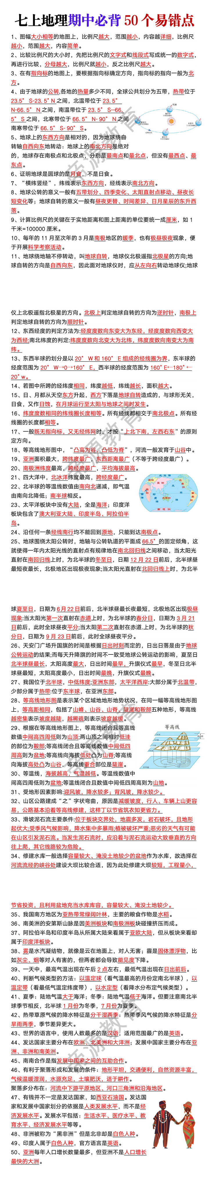 七年级上册地理期中必背50个易错点