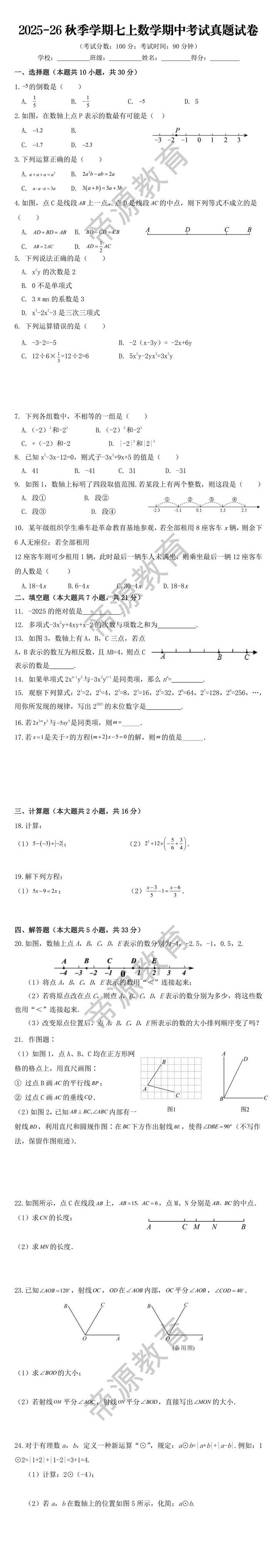 2025-26秋季学期七上数学期中考试真题试卷
