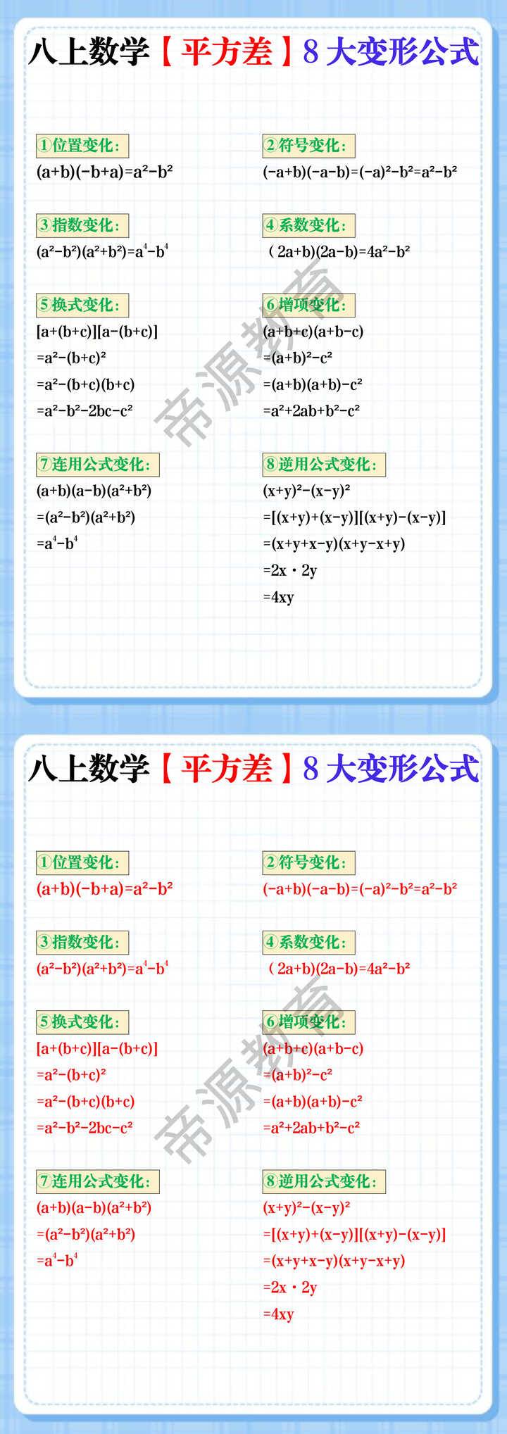 八年级上册数学平方差8大变形公式