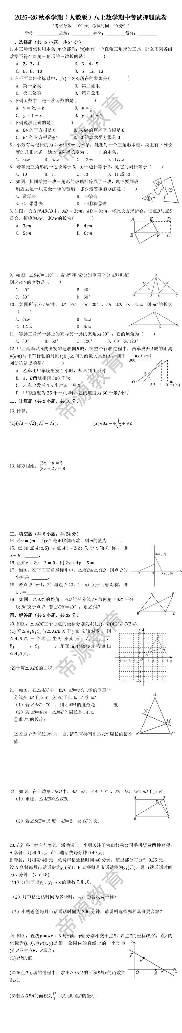 2025-26秋季学期（人教版）八上数学期中考试押题试卷